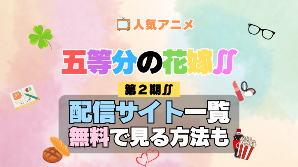 アニメ 五等分の花嫁∬ 第2期 シーズン2 配信一覧 どこで見れる 動画サブスク VOD 動画配信サービス