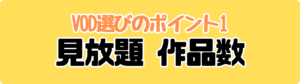 見放題作品数の比較