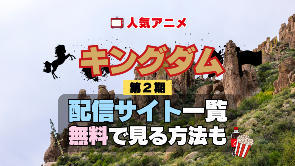 アニメ キングダム 第2期 シーズン2 きんぐだむ 配信一覧 どこで見れる 動画サブスク VOD 動画配信サービス
