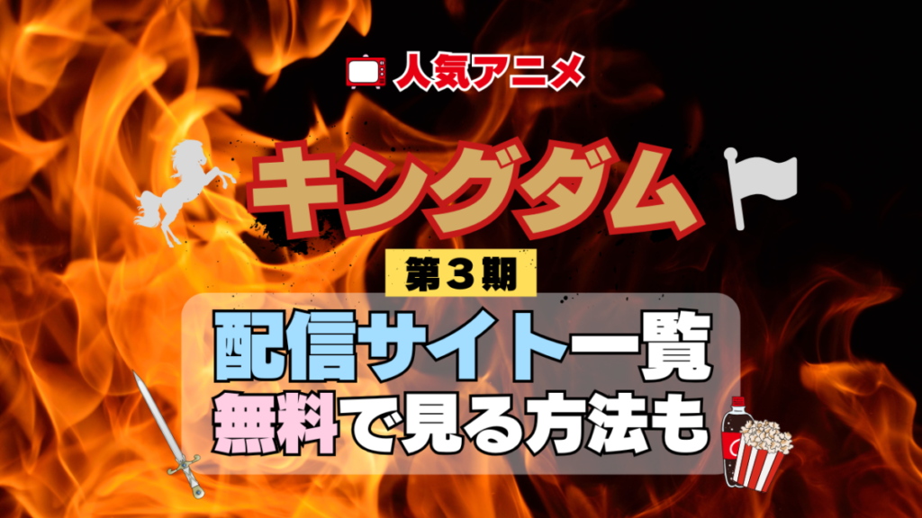 アニメ キングダム 第3期 シーズン3 きんぐだむ 配信一覧 どこで見れる 動画サブスク VOD 動画配信サービス