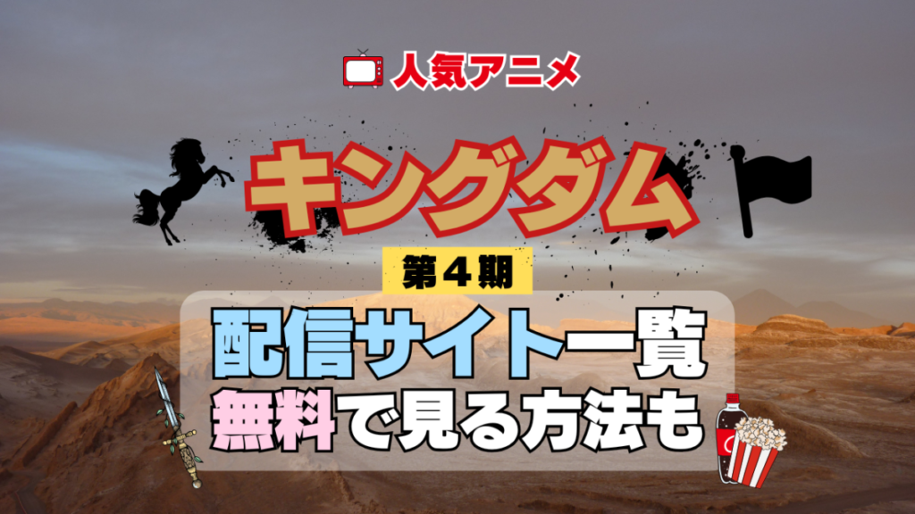 アニメ キングダム 第4期 シーズン4 きんぐだむ 配信一覧 どこで見れる 動画サブスク VOD 動画配信サービス