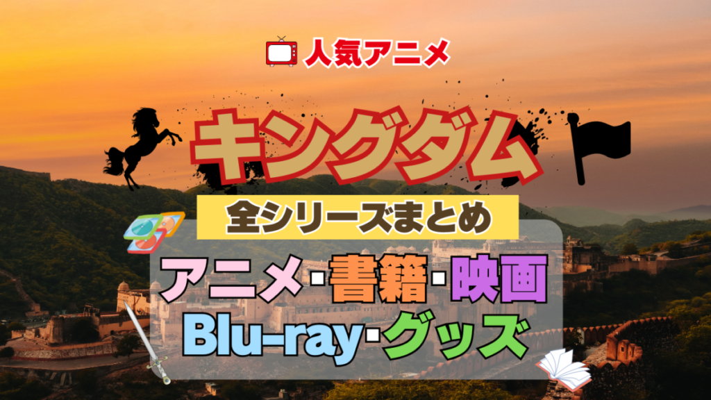 キングダム 全シーズン 全期 まとめ アニメ 小説 マンガ コミック 漫画 映画 実写 ブルーレイ 円盤 グッズ フィギュア シリーズ