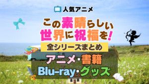 この素晴らしい世界に祝福を！　このすば　全シーズン　全期 　まとめ　アニメ　小説　マンガ　コミック　漫画　ブルーレイ　円盤　グッズ　フィギュア　シリーズ
