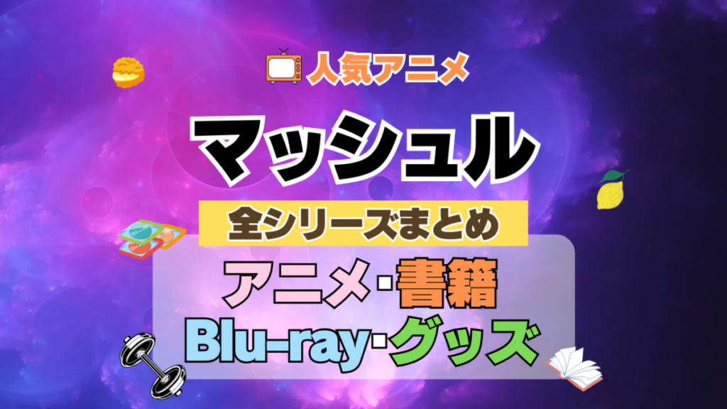 マッシュル　動画配信サイト　一覧　全期　全シーズン 全シリーズ １期　　２期　３期　アニメ　小説　漫画　舞台