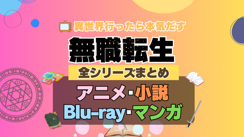 無職転生 動画配信サイト 一覧 全期 全シーズン 全シリーズ 1期 2期 3期 アニメ 小説 漫画 ゲーム