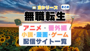 無職転生　動画配信サイト　一覧　全期　全シーズン 全シリーズ １期　　２期　３期　アニメ　小説　漫画　ゲーム