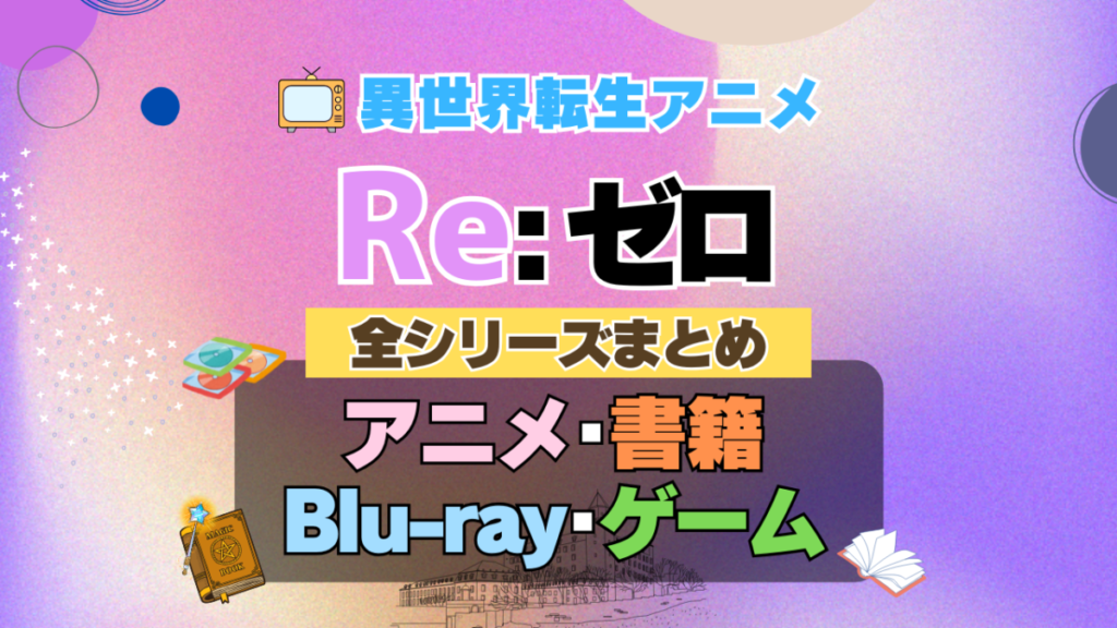 リゼロ Re:ゼロから始める異世界生活　全シーズン　全期 　まとめ　アニメ　小説　らのべ　マンガ　コミック　漫画　舞台　ブルーレイ　円盤　グッズ　フィギュア　シリーズ
