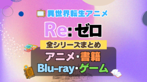 リゼロ Re:ゼロから始める異世界生活　全シーズン　全期 　まとめ　アニメ　小説　らのべ　マンガ　コミック　漫画　舞台　ブルーレイ　円盤　グッズ　フィギュア　シリーズ