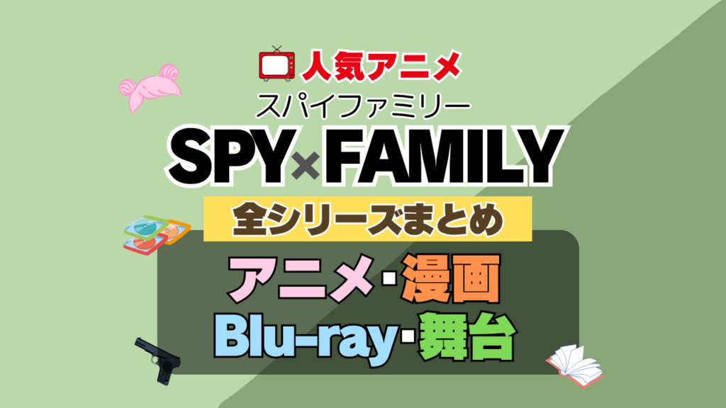 SPYFAMILY SPY×FAMILY スパイファミリー　まとめ　全シーズン　全期　一覧　どこで見れる　動画　配信　サ―ビス　サイト　VOD　アマプラ　ネトフリ　U-ENXT　フールー　Hulu　ABEMA　アベマ　dアニメ Lemino　DMM TV アニメ　映画　舞台　ゲーム　声優