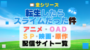 転スラ　転生したらスライムだった件　アニメ　劇場版　映画　オリジナルアニメ　OAD　紅蓮の絆編　コリウスの夢　なろう系　小説家になろう　原作　小説　ラノベ　文庫　全シリーズ　全シーズン　4期　3期　1期　2期　どこで見れる？　動画配信サービス　動画サイト　配信サイト　VOD　無料　声優　おすすめ　人気