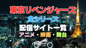 東京リベンジャーズ　全シリーズ　1～3期　アニメ　映画　舞台　声優　配信サイト　一覧　おすすめ　VOD　動画サブスク　動画配信サービス　動画配信　原作　漫画　ユーネクスト　u-next unext huluフールー netflix ネットフリックス　ネトフリ　アマプラ　Amazonプライムビデオ　primevideo ABEMA　アベマ　dアニメ　DMM TV どこで見れる　見る　見れない　天竺編　聖夜決戦編　血のハロウィン　東リベ