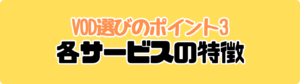 各サービスの強みと弱み