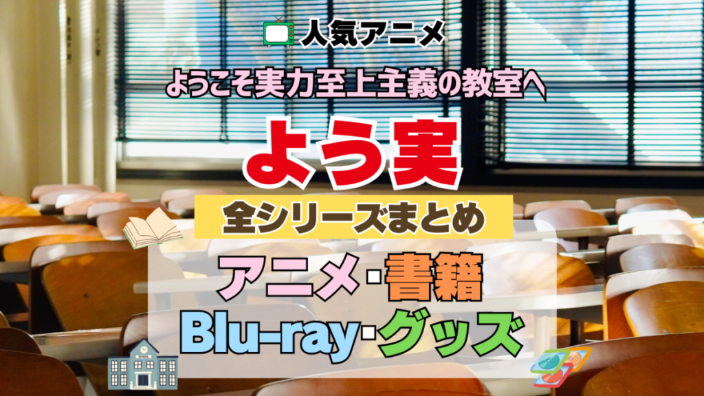 ようこそ実力至上主義の教室へ よう実 全シーズン 全期 まとめ アニメ 小説 マンガ コミック 漫画 ブルーレイ 円盤 グッズ フィギュア シリーズ