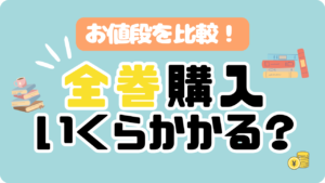 全巻　値段　比較