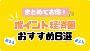 ポイント経済圏を１つにまとめよう