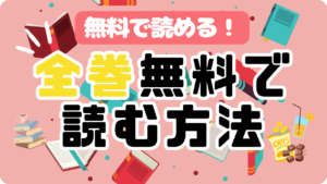 電子書籍　U-NEXT　ポイント　無料で全巻読める　購入