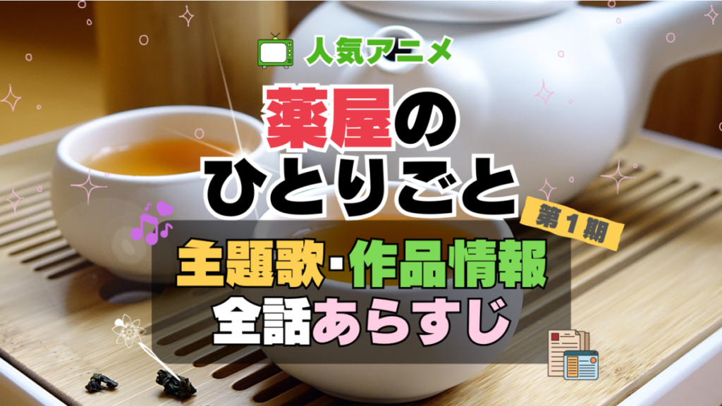 薬屋のひとりごと 全話 タイトル あらすじ ネタバレ 主題歌 テーマソング オープニング OP ED エンディング ソング 歌 音楽