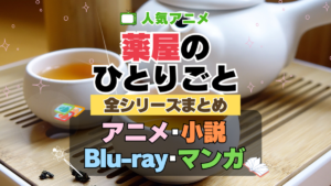 薬屋のひとりごと　全シリーズ　まとめ　配信サイト　動画　サービス　サブスク　アニメ　漫画　ドラマ　ラノベ　小説　原作　電子書籍　声優