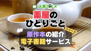 薬屋のひとりごと 原作　小説　本　書籍　電子書籍　サイト　アプリ　サービス　無料　オススメ　最安　安い　お得　割引　クーポン　特典　ラノベ　ライトノベル　日向夏　漫画　まんが　マンガ　コミック　コミックス　文庫
