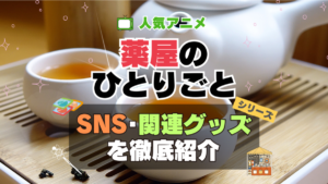 薬屋のひとりごと　SNS　YouTube　ユーチューブ　動画　チャンネル　Twitter X　エックス　ツイッター　アカウント　公式　情報　発信　グッズ　フィギュア　ブルーレイ Blu-ray