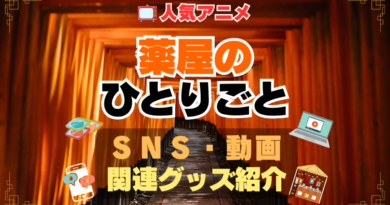 薬屋のひとりごと　SNS　YouTube　ユーチューブ　動画　チャンネル　Twitter X　エックス　ツイッター　アカウント　公式　情報　発信　グッズ　フィギュア　ブルーレイ Blu-ray