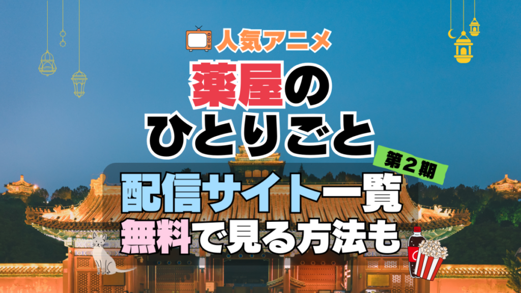 アニメ 薬屋のひとりごと どこで見れる？　動画配信サービス一覧　おすすめ　人気　まとめ　無料