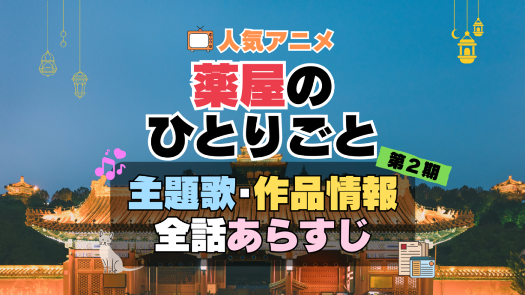 薬屋のひとりごと 2期 全話 タイトル 続編 あらすじ ネタバレ 主題歌 テーマソング オープニング 挿入歌 シーズン2 OP ED エンディング ソング 歌 音楽