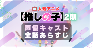 推しの子　2期　season2 シーズン2　声優　キャスト　キャスティング　あらすじ　全話　タイトル　作品詳細　情報