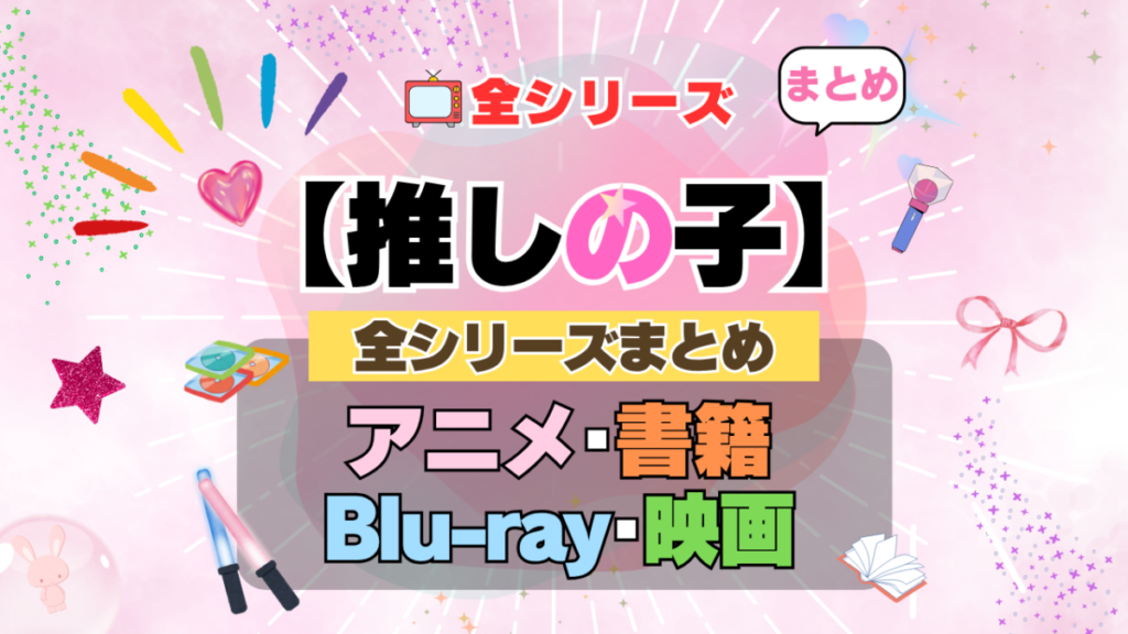 推しの子　全シーズン　全期 　まとめ　アニメ　小説　マンガ　コミック　漫画　ブルーレイ　円盤　グッズ　フィギュア　シリーズ