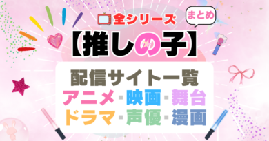 推しの子　全シリーズ　まとめ　配信サイト　動画　サービス　サブスク　アニメ　漫画　ドラマ　映画　実写　電子書籍　声優