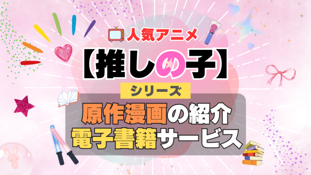 推しの子 原作漫画 まんが マンガ コミック コミックス シリーズ 電子書籍 本 サービス ユーネクスト U-NEXT