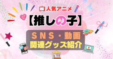推しの子　SNS　YouTube　ユーチューブ　動画　チャンネル　Twitter X　エックス　ツイッター　アカウント　公式　情報　発信　グッズ　フィギュア　ブルーレイ Blu-ray