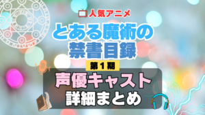 とある魔術の禁書目録 インデックス　1期　シーズン1　アニメ　声優　キャスト　出演　一覧　まとめ　プロフィール　代表作