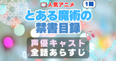 とある魔術の禁書目録　　声優　キャスト　アニメ　あらすじ　ネタバレ　主題歌　テーマソング　オープニング　挿入歌　シーズン1　OP　ED　エンディング　ソング　歌　音楽