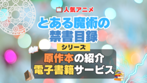 とある魔術の禁書目録　原作　小説　本　書籍　電子書籍　サイト　アプリ　サービス　無料　オススメ　最安　安い　お得　割引　クーポン　特典　ラノベ　ライトノベル　漫画　まんが　マンガ　コミック　コミックス　文庫