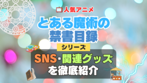 とある魔術の禁書目録　インデックス　SNS　動画　公式　YouTube　ユーチューブ　Twitter　ツイッター　X　エックス　アカウント　チャンネル　関連グッズ　DVD　ブルーレイ Blu-ray フィギュア