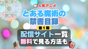 アニメ とある魔術の禁書目録 インデックス 第1期 シーズン1　TV　アニメ　テレビ　シリーズ　無料　配信サービス　動画サブスク　VOD　動画配信サイト　どこで見れる？　動画配信サービス　ユーネクスト U-NEXT DMM TV アマプラ　ネトフリ　ABEMA　Hulu　Lemino　dアニメ　おすすめ　コスパ　お得　人気　比較　一覧　まとめ　独占　見れない　ネットフリックス　Netflix　ネトフリ　見れない　見る