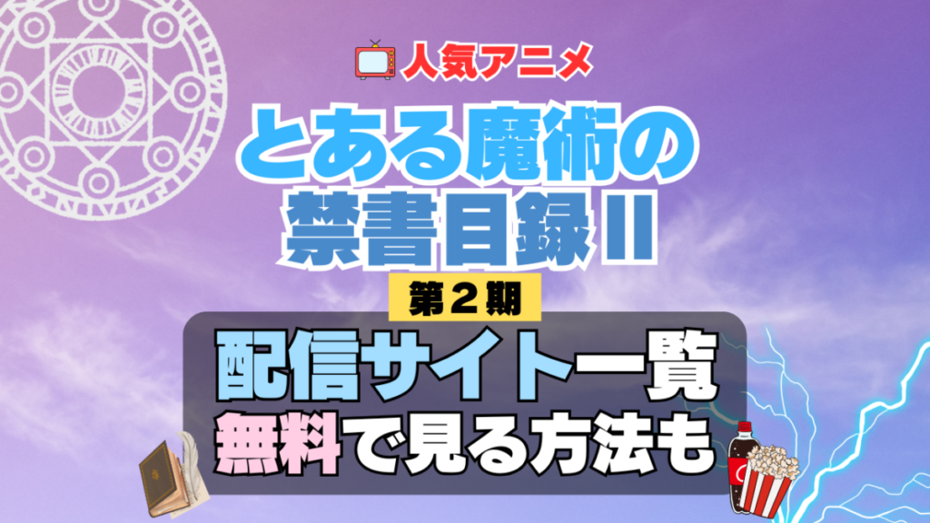 アニメ とある魔術の禁書目録Ⅱ インデックス 第2期 シーズン2 TV アニメ テレビ シリーズ 無料 配信サービス 動画サブスク VOD 動画配信サイト どこで見れる? 動画配信サービス ユーネクスト U-NEXT DMM TV アマプラ ネトフリ ABEMA Hulu Lemino dアニメ おすすめ コスパ お得 人気 比較 一覧 まとめ 独占 見れない ネットフリックス Netflix ネトフリ 見れない 見る