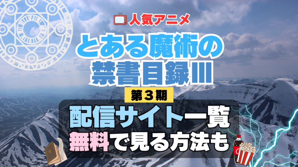 アニメ とある魔術の禁書目録Ⅲ インデックス 第3期 シーズン3 TV アニメ テレビ シリーズ 無料 配信サービス 動画サブスク VOD 動画配信サイト どこで見れる? 動画配信サービス ユーネクスト U-NEXT DMM TV アマプラ ネトフリ ABEMA Hulu Lemino dアニメ おすすめ コスパ お得 人気 比較 一覧 まとめ 独占 見れない ネットフリックス Netflix ネトフリ 見れない 見る