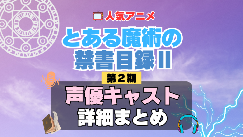 とある魔術の禁書目録Ⅱ インデックス 2期 シーズン2 アニメ 声優 キャスト 出演 一覧 まとめ プロフィール 代表作