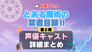 とある魔術の禁書目録Ⅱ 2期　声優　キャスト　アニメ　あらすじ　ネタバレ　主題歌　テーマソング　オープニング　挿入歌　シーズン２　OP　ED　エンディング　ソング　歌　音楽