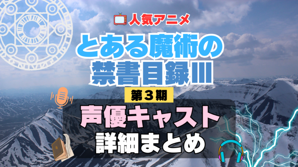 とある魔術の禁書目録Ⅲ インデックス 3期 シーズン3 アニメ 声優 キャスト 出演 一覧 まとめ プロフィール 代表作