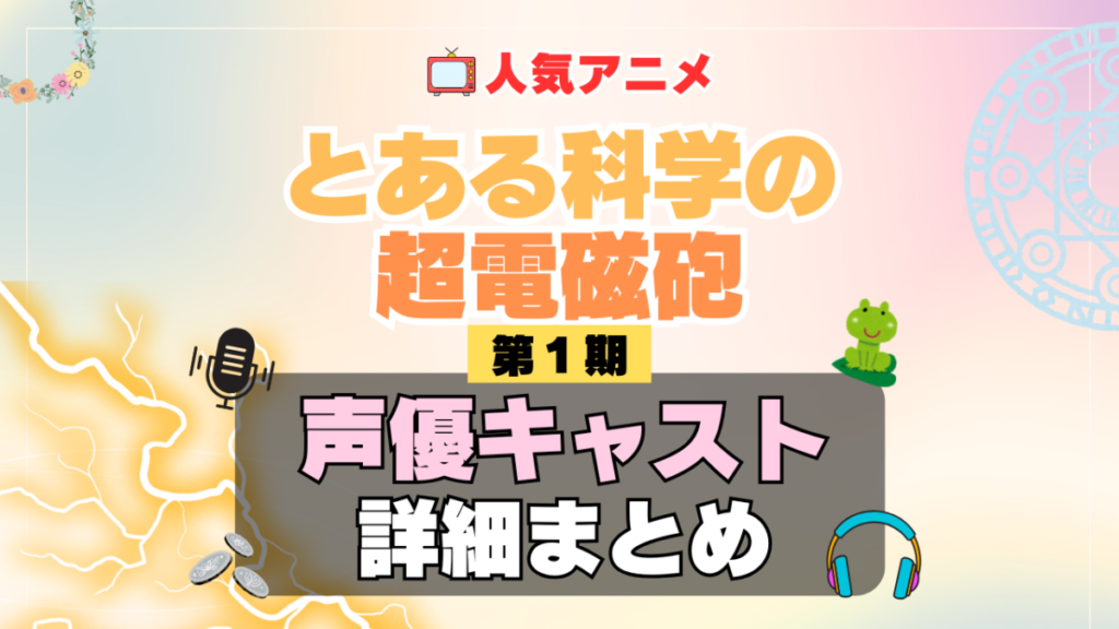 とある科学の超電磁砲 レールガン 1期 シーズン1 アニメ 声優 キャスト 出演 一覧 まとめ プロフィール 代表作