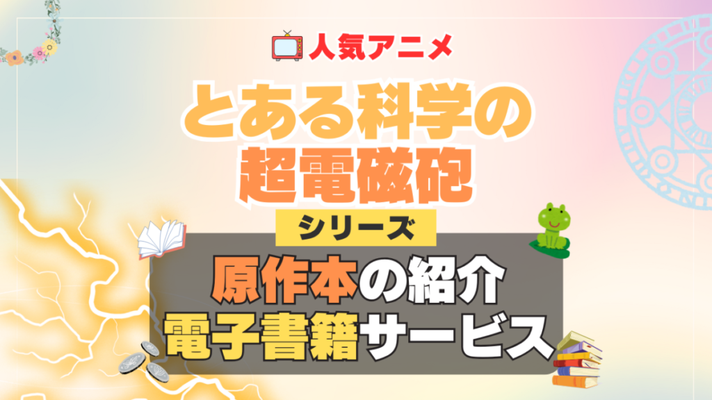 とある科学の超電磁砲 レールガン 原作漫画 本 まんが マンガ コミック ラノベ ライトノベル 文庫 シリーズ 電子書籍 本 サービス ユーネクスト U-NEXT 無料 お得 割引 セール キャンペーン