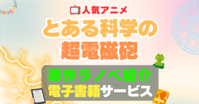 とある科学の超電磁砲　原作　小説　本　書籍　電子書籍　サイト　アプリ　サービス　無料　オススメ　最安　安い　お得　割引　クーポン　特典　ラノベ　ライトノベル　漫画　まんが　マンガ　コミック　コミックス　文庫