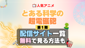 アニメ とある科学の超電磁砲 1期 シーズン1 どこで見れる？　動画配信サービス一覧　おすすめ　人気　まとめ　無料