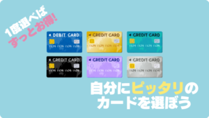 おすすめのクレジットカード　還元率　比較一覧