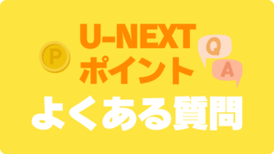 U-NEXT　ユーネクスト　よくある質問　FAQ　QA