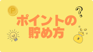 U-NEXT　ユーネクスト　ポイント　貯め方　もらいかた