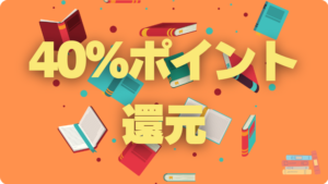 Ｕ-ＮＥＸＴ　ユーネクスト　電子書籍　クレジットカード　購入　決済　４０％　ポイント　還元　実質４割　お得　最強